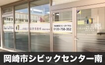 弁護士法人名古屋総合法律事務所岡崎事務所