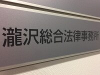瀧沢 明継弁護士