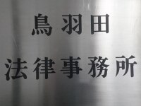 菱沼 秀樹弁護士
