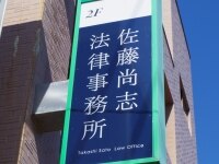 佐藤 尚志弁護士