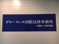 中野 秀俊弁護士