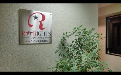 アーライツ法律事務所