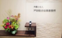 弁護士法人戸田総合法律事務所