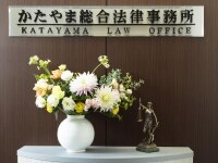 片山 裕之弁護士