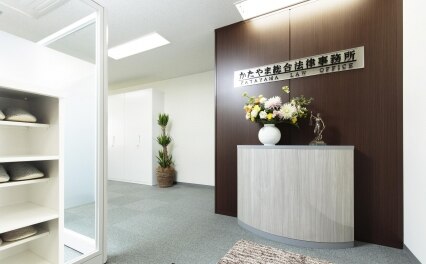 かたやま総合法律事務所
