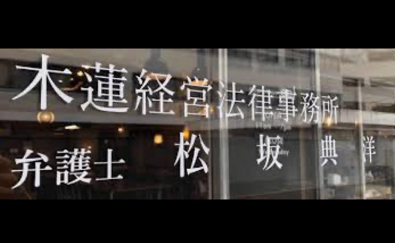 森山法律事務所