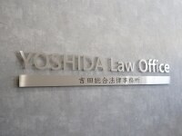 吉田 俊介弁護士