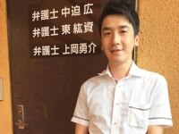 東 紘資弁護士