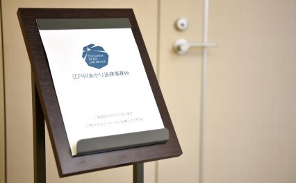 江戸川あかり法律事務所