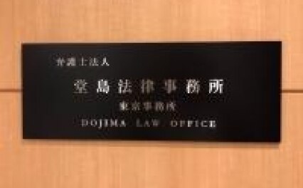 弁護士法人堂島法律事務所東京事務所
