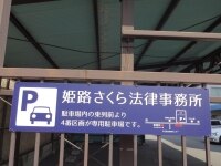 高橋 朋子弁護士