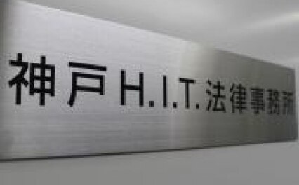 神戸H.I.T.法律事務所
