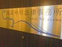 中川 裕一郎弁護士