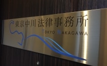 東京中川法律事務所