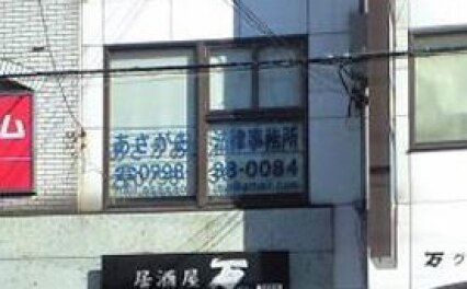 あさがお法律事務所