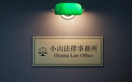 小山法律事務所