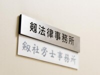 高橋 功弁護士