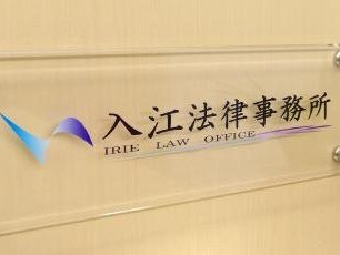 入江 秀子弁護士