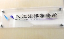 入江法律事務所