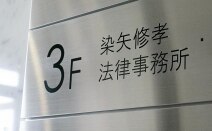 染矢修孝法律事務所