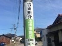 吉田 裕介弁護士
