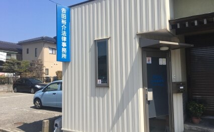 吉田裕介法律事務所