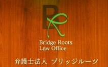 弁護士法人Bridge Rootsブリッジルーツ名古屋