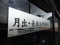 辻上 友男弁護士