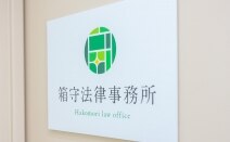 箱守法律事務所