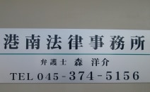 港南法律事務所