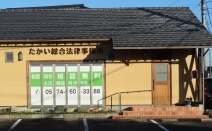 たかい総合法律事務所