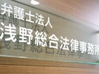 浅野 英之弁護士