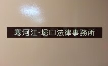 寒河江・堀口法律事務所