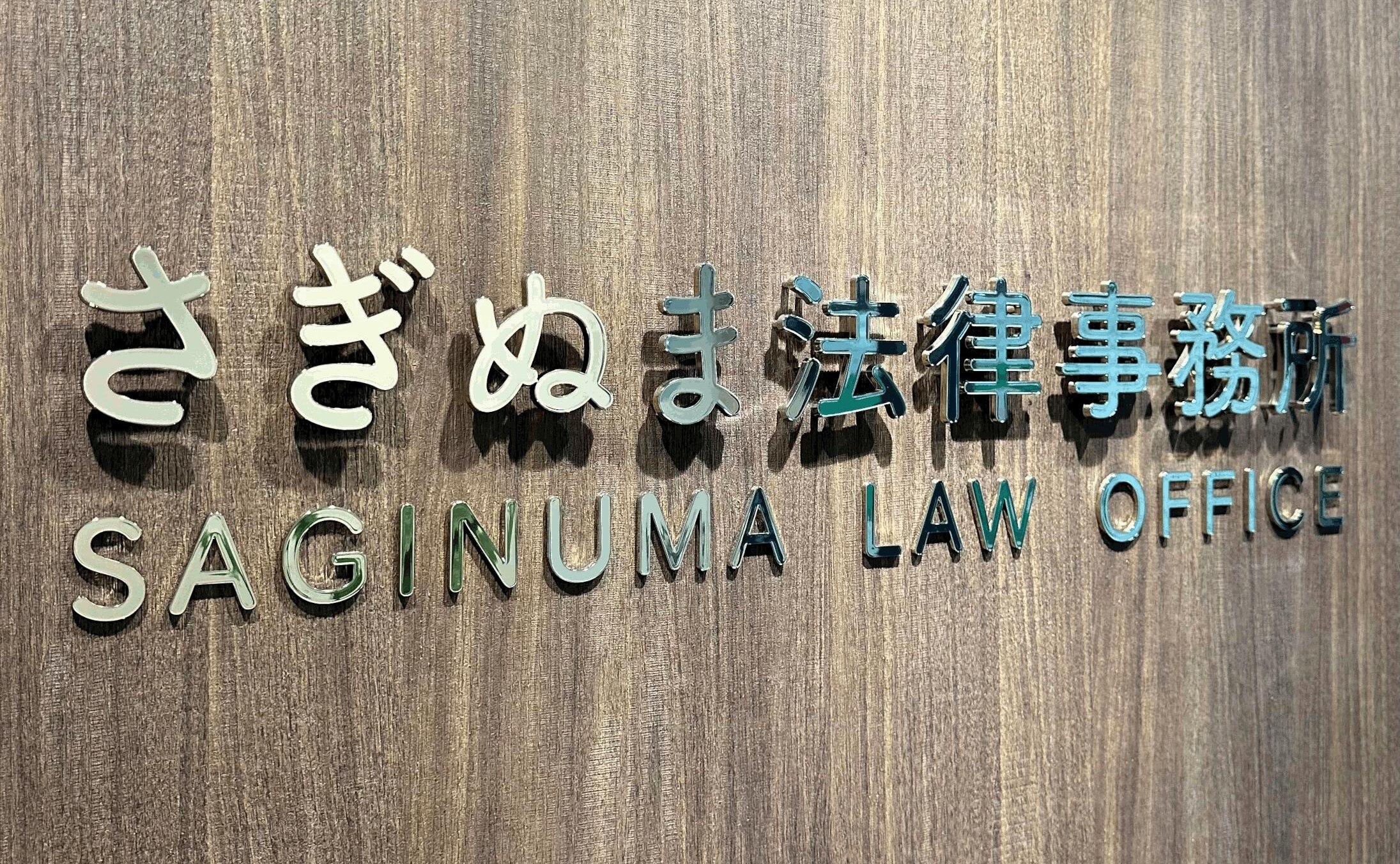 さぎぬま法律事務所