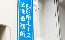 四日市エース法律事務所