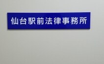 仙台駅前法律事務所