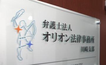 池袋東口法律事務所