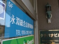 永淵 智弁護士