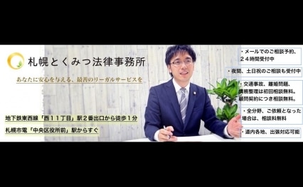 札幌とくみつ法律事務所