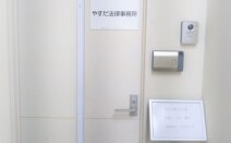 やすだ法律事務所