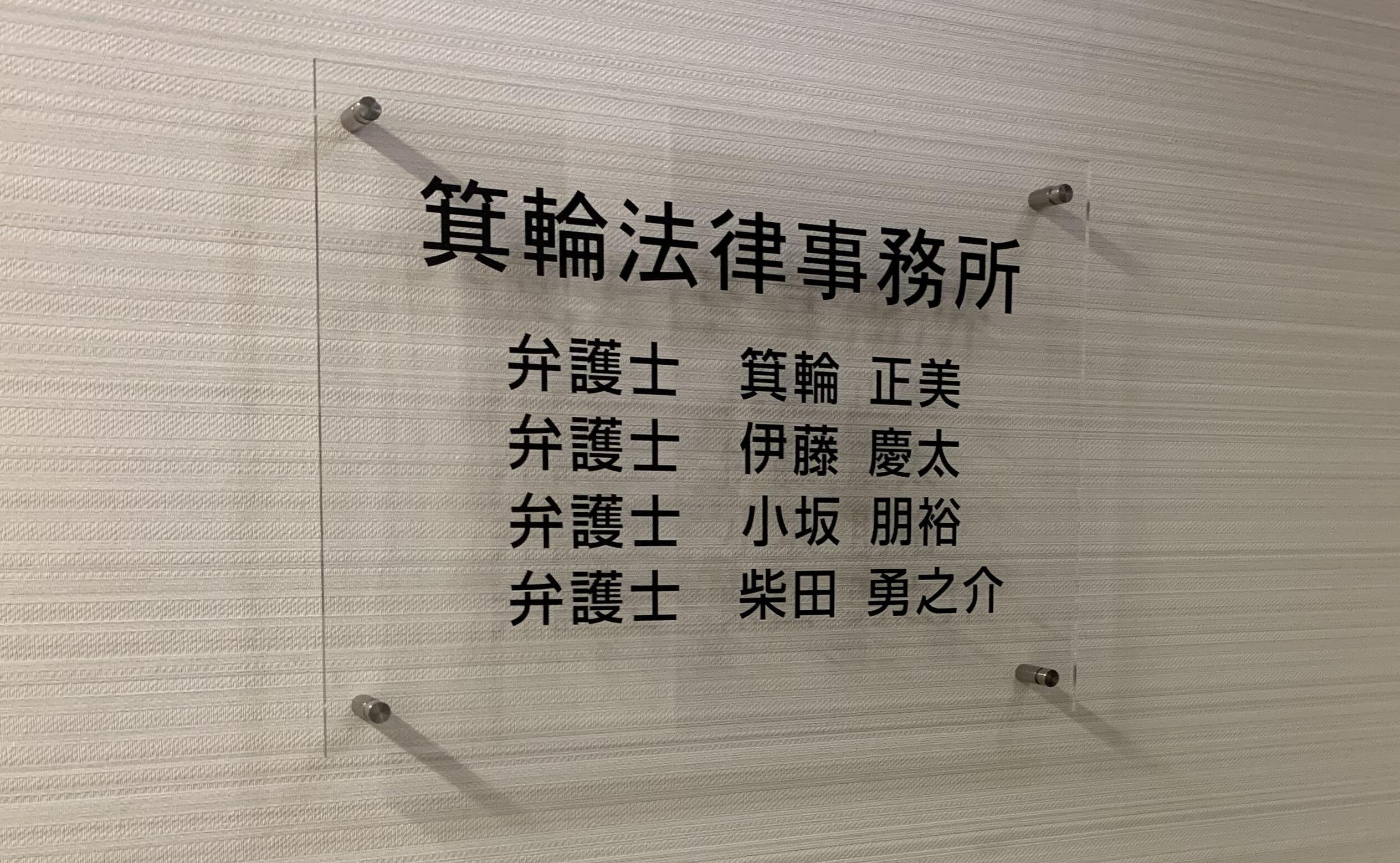 箕輪法律事務所