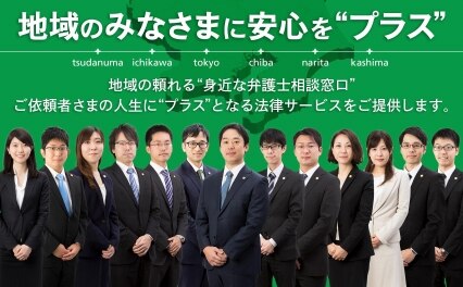 弁護士法人リーガルプラス津田沼法律事務所
