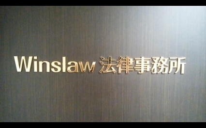 Winslaw法律事務所