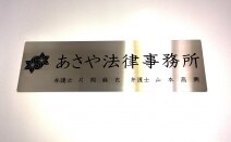 あさや法律事務所