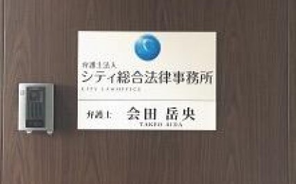 弁護士法人シティ総合法律事務所東京オフィス