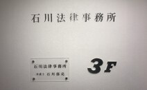 石川法律事務所
