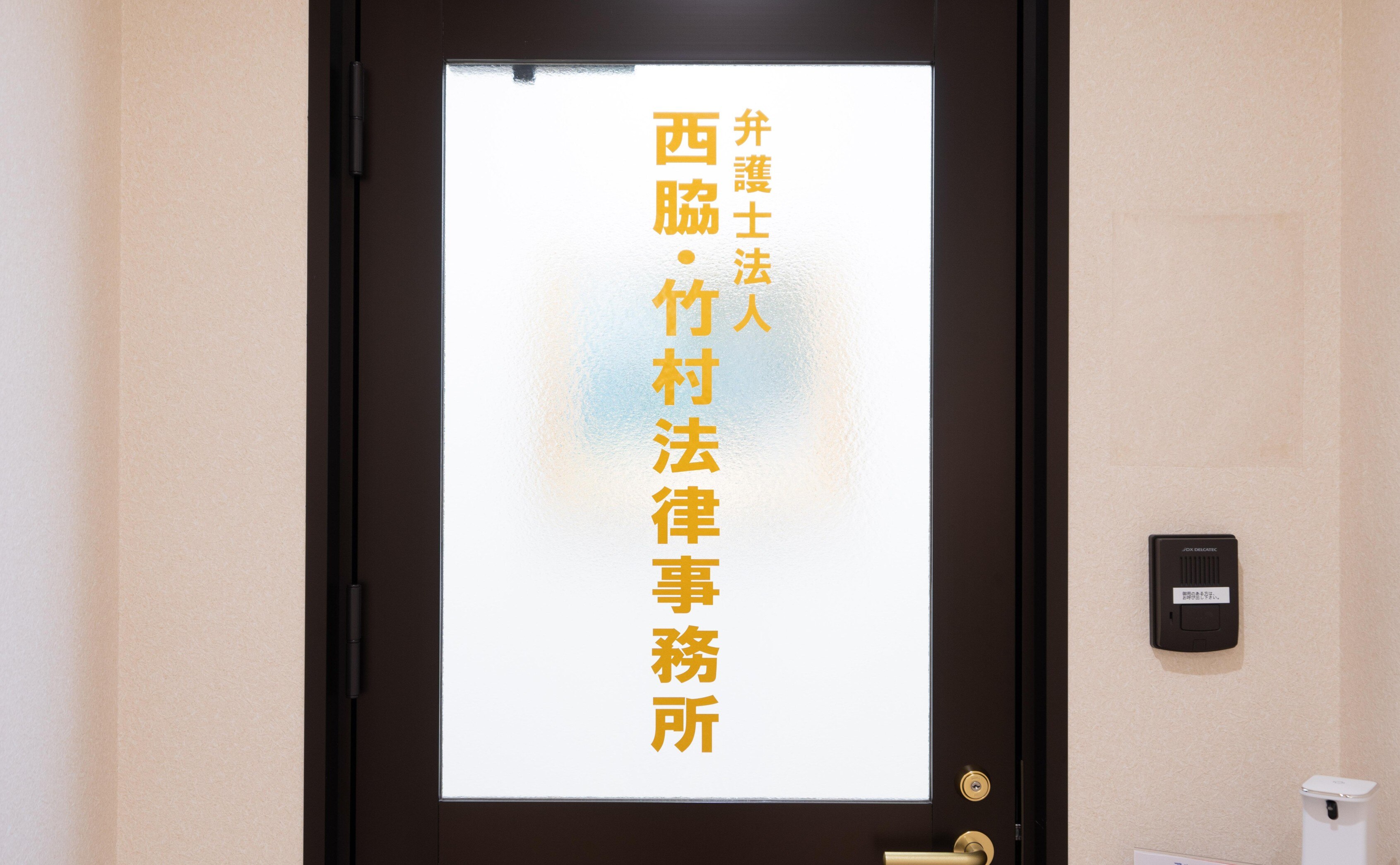 竹村法律事務所