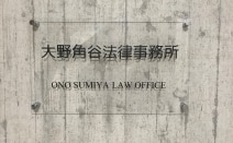 大野角谷法律事務所