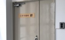法律事務所絆