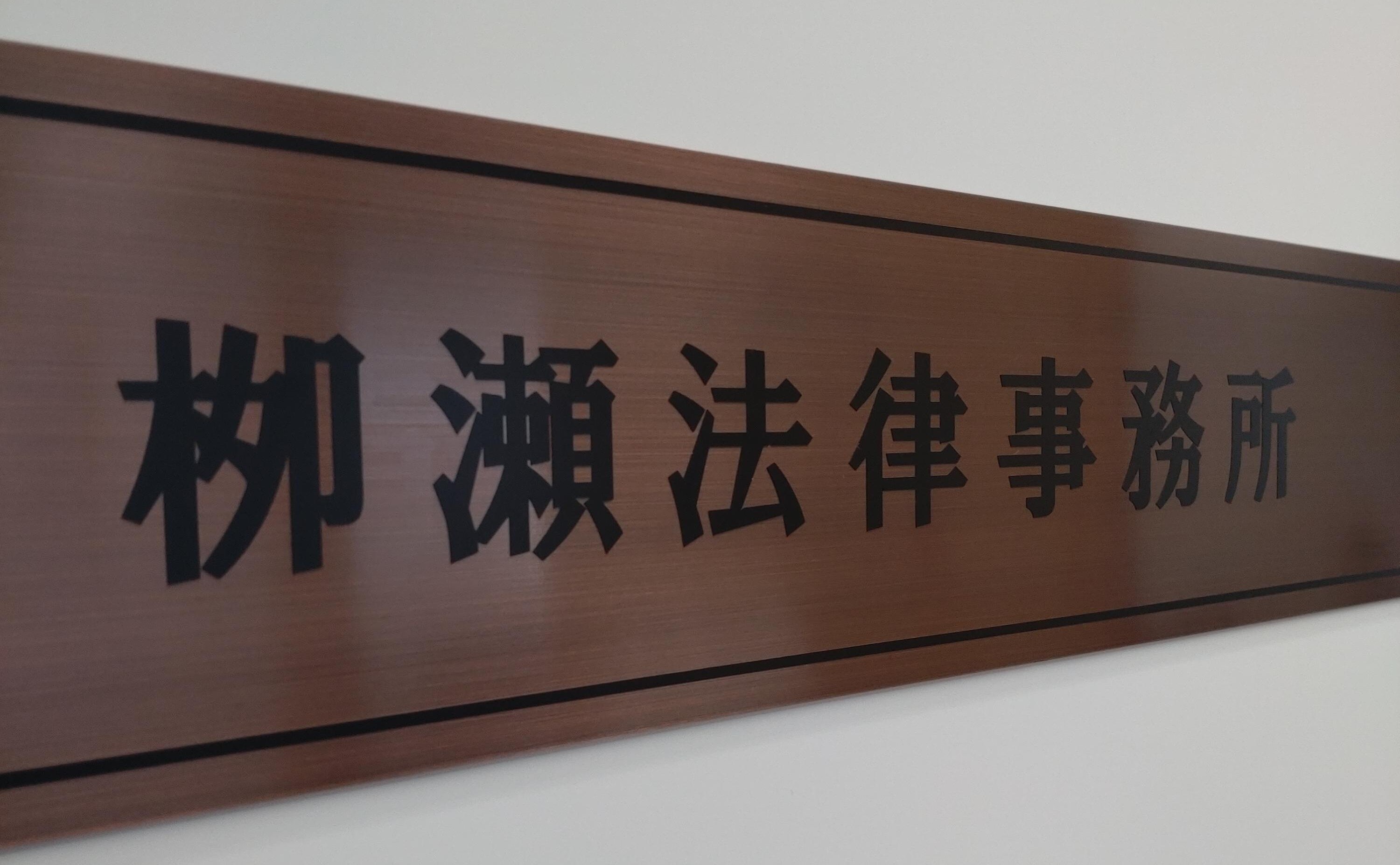 弁護士法人青山法律事務所岐阜オフィス